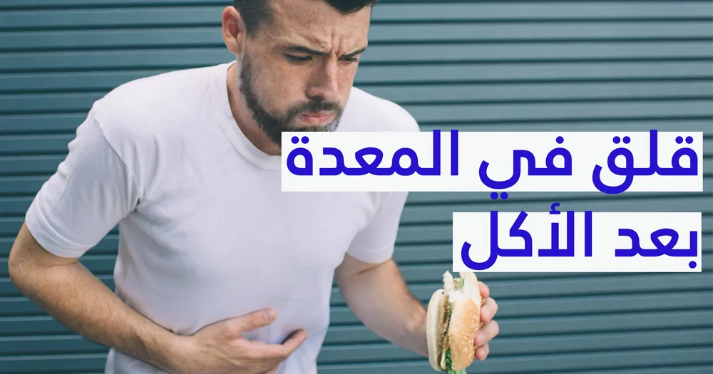 قلق في المعدة بعد الأكل